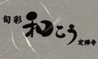 旬彩　和こう　定禅寺　旬の食材を使った創作和食を、出汁と素材にこだわり一皿を丁寧にご提供しております。